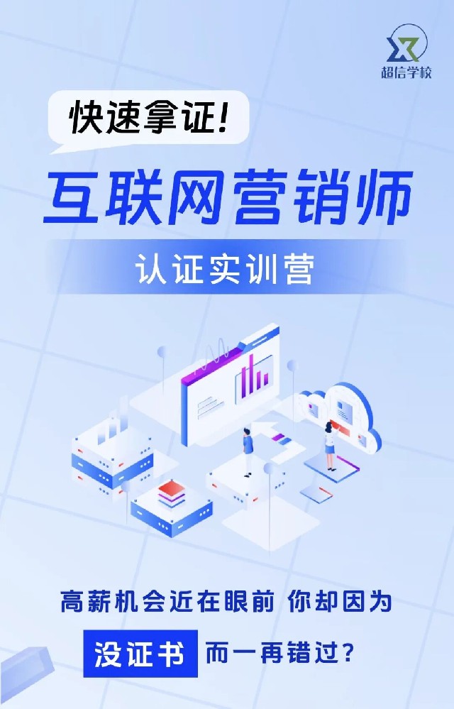 《互聯(lián)網(wǎng)營(yíng)銷師》認(rèn)證實(shí)訓(xùn)營(yíng)火熱報(bào)名中！