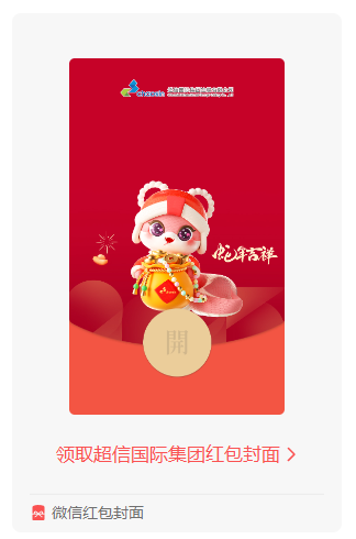 蛇年鐘聲敲響，超信國(guó)際集團(tuán)送您專屬紅包封面啦！