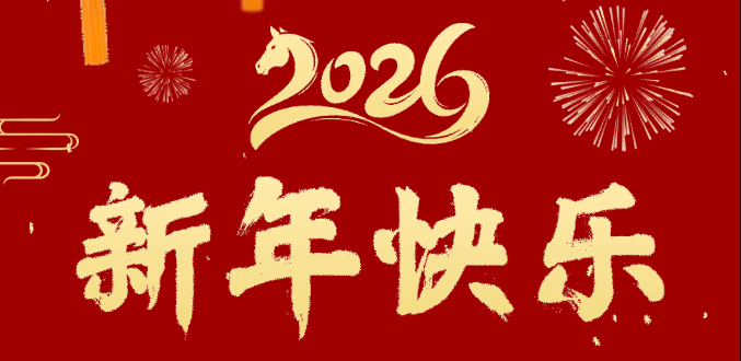 辭舊迎新歲 奮進正當時 | 超信控股給您拜年啦！